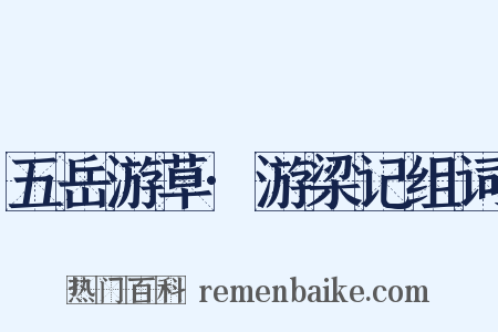 五岳游草·游梁记组词是什么意思的图片